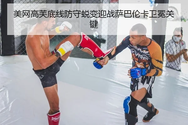 美网高芙底线防守蜕变迎战萨巴伦卡卫冕关键
