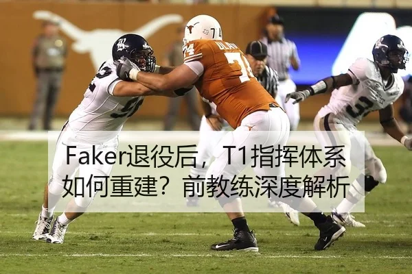 Faker退役后，T1指挥体系如何重建？前教练深度解析